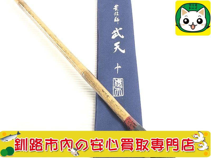 ダイワ　ヘラ竿　荒法師　武天　10尺 買取